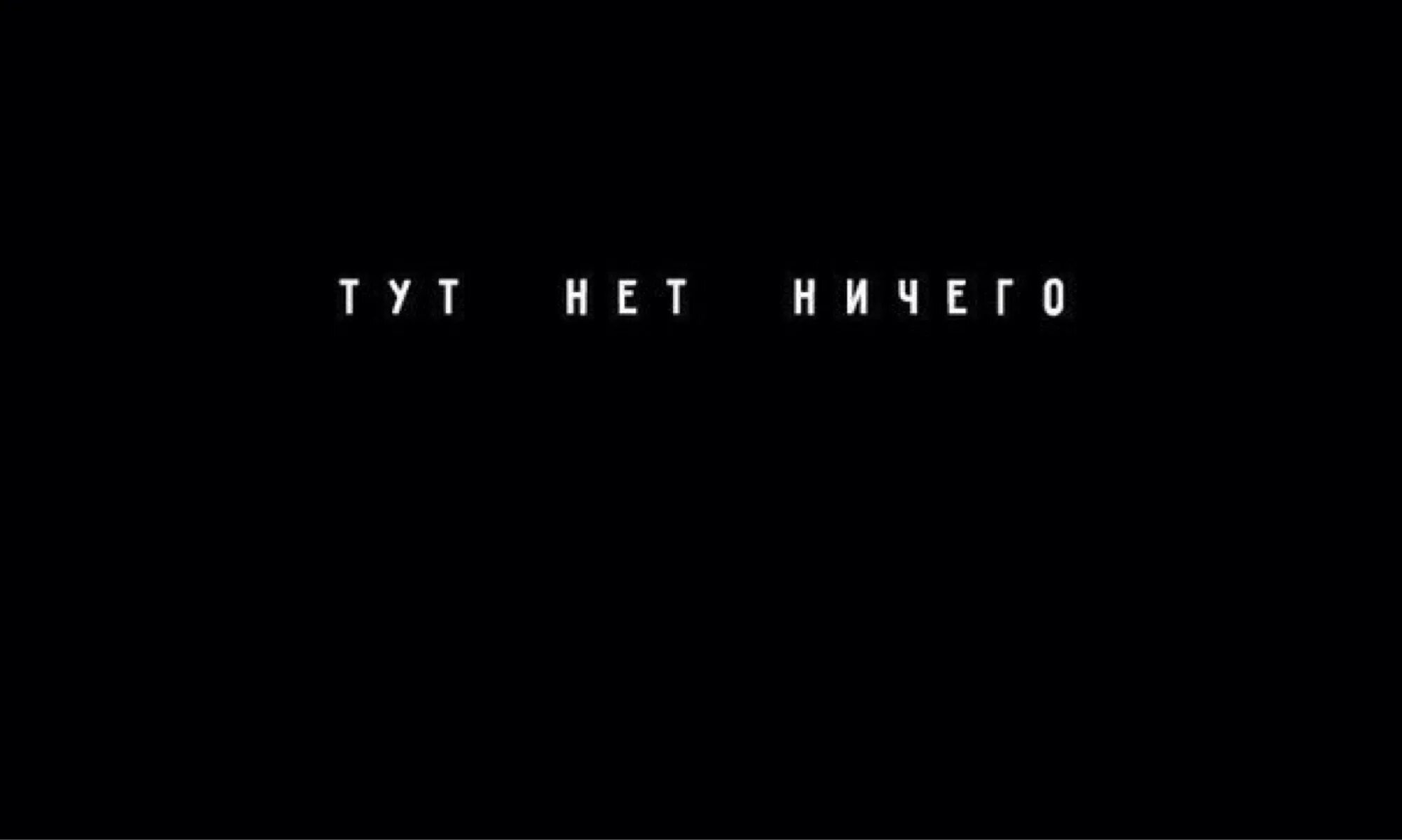 Твоего тут ничего нет. Надпись здесь ничего нет. обои не трогать мой компьютер. обои тут ничего нет. здесь ничего нету.