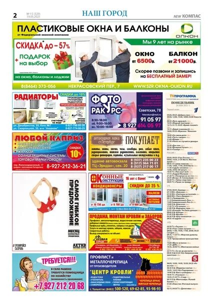 Газета компас. Газета компас. Газета компас г новосибирск. Газета компас свежие объявления. Газета компас.