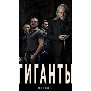 Гигант 2018
