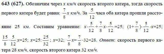 В 8 часов расстояние между двумя катерами. Математика 6 класс Виленкин 1 часть номер 643. Гдз по математике 6 класс Виленкин номер 643. Гдз по математике 6 класс 1 часть номер 643. Математика 6 класс Виленкин 643 решение.