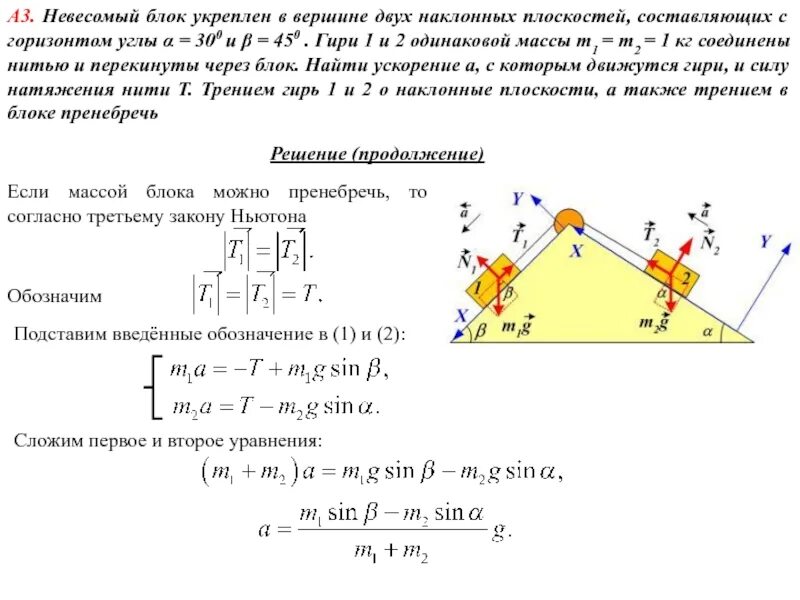 Какой наибольшей высоты можно сделать. 2 Закон Ньютона сила натяжения нити. Движение связанных тел по наклонной плоскости. Движение груза по наклонной плоскости. Задача про блок на наклонной поверхности.