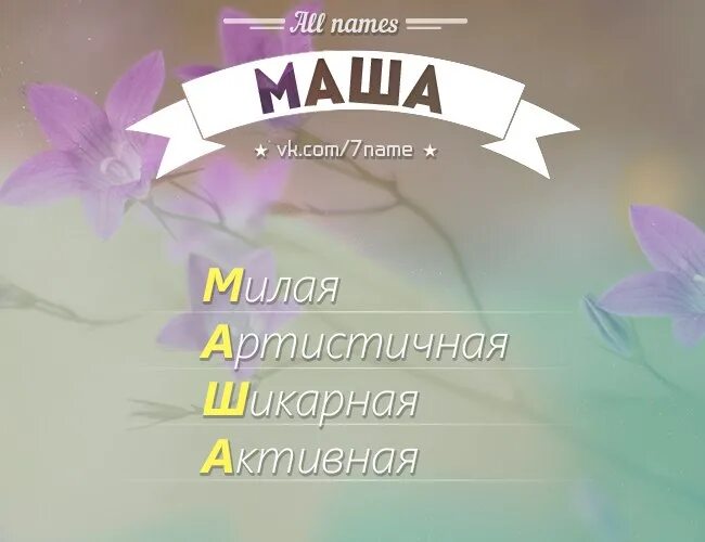 Как можно назвать имя маша. Имя Маша. Что означает имя Маша. Разбор имени Маша.