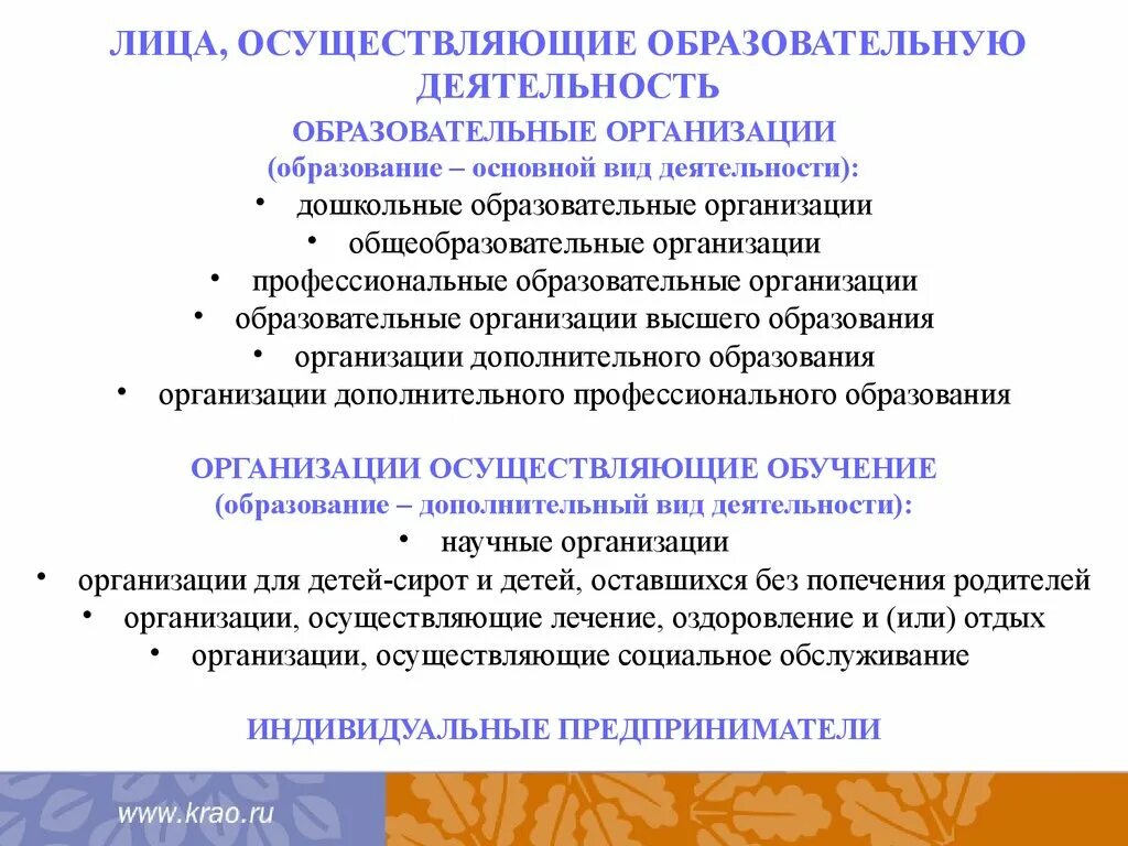 Учреждение осуществляющее обучение. Лица осуществляющие образовательную деятельность. Организации осуществляющие образовательную деятельность. Кто осуществляет образовательную деятельность. Тип образовательной организации ОДО/поо.