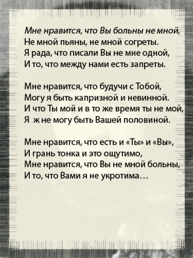 Стих я больна не вами. Стих мне Нравится что вы больны не мной. Стихотворение вы больны не мной. Стих мне Нравится что вы. Мне нравится что вы больны текст песни