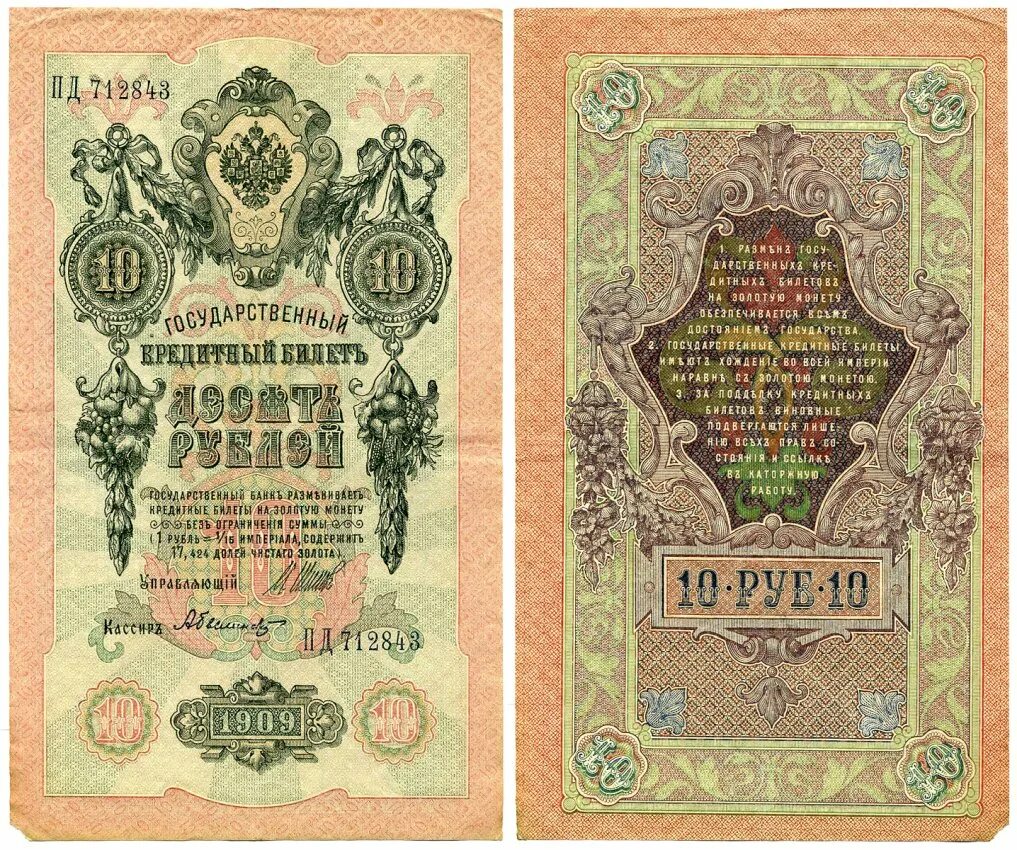 10 рублей билет. Государственный кредитный билет. 10 Рублей 1909. Кредитный билет 1909 10 рублей. Банкноты 1909 года.
