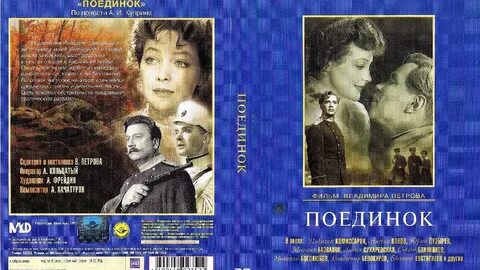 Поединок отзывы