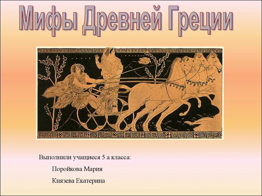 Кто в легендах и мифах древних римлян. Мифы древней Греции. Мифы Греции. Древние мифы Греции. Мифы древней Греции презентация.