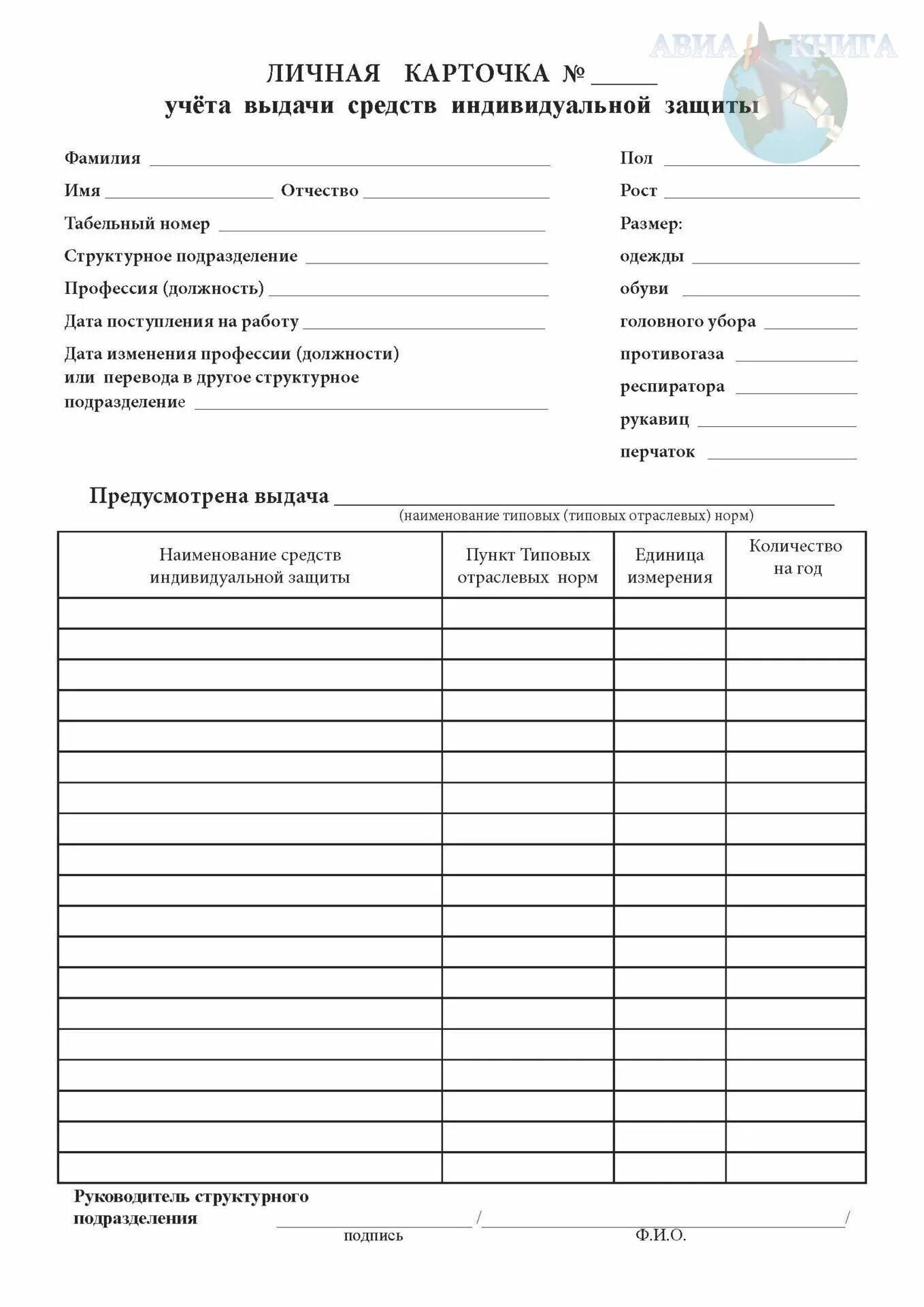 Пример заполнения личной карточки сиз 2025. Карточка учета выдачи сиз 2025. форма личной карточки учета выдачи сиз 2025. форма личной карточки учета выдачи сиз 2025.