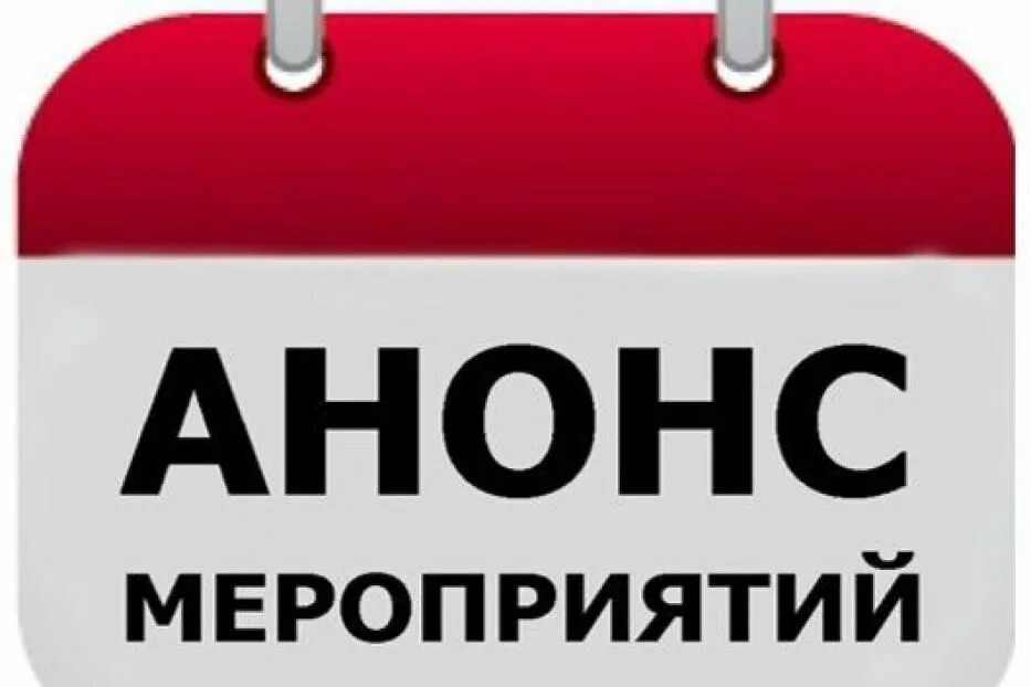 Анонс класса. Анонс мероприятий. анонс мероприятий фото. анонс мероприятий надпись. внимание анонс.