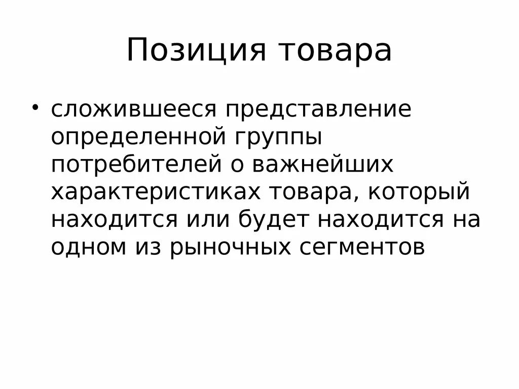 Местоположение товара. Позиция товара это. Позиция продукта это. Позиция товара пример. Позиция товара на рынке.