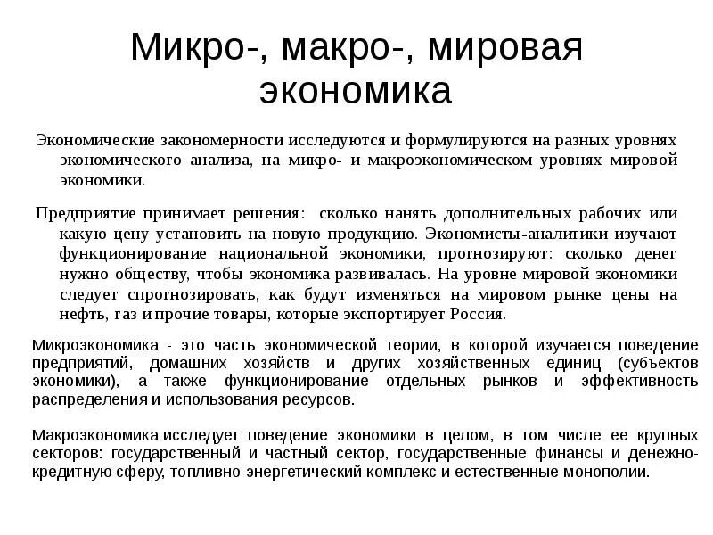 Понятие экономика микро и макроэкономика. Экономика и экономическая наука микроэкономика и макроэкономика. Макро микро и мега экономика. Микро макро и мировая экономика таблица. Экономика делится на.
