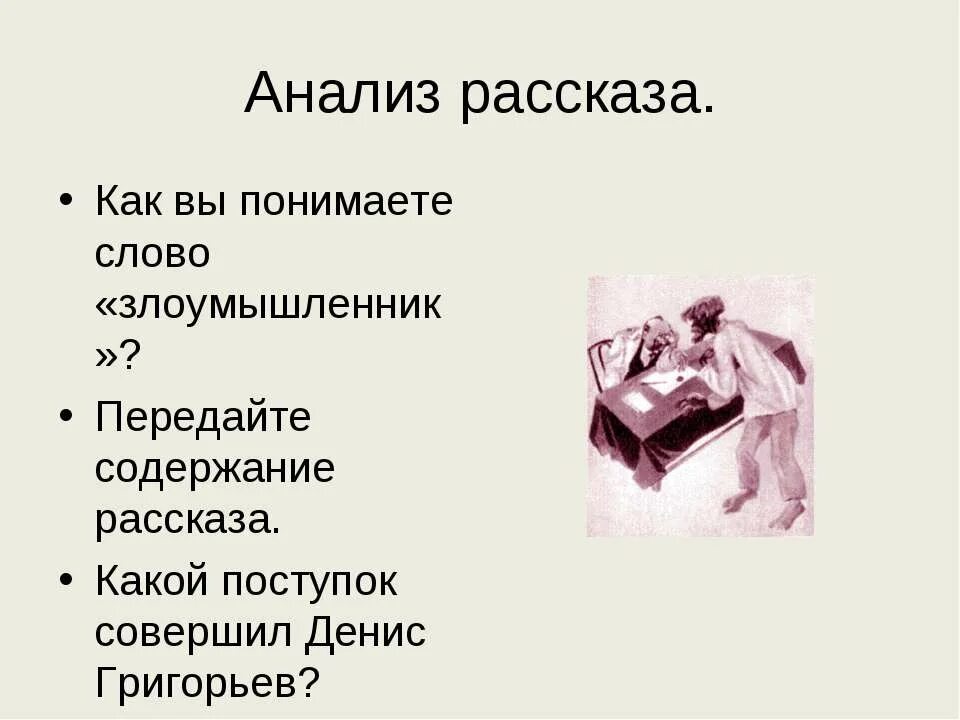 Анализ рассказа злоумышленник а.п.Чехова. Анализ рассказа злоумышленник. Анализ рассказа это как. Краткий анализ анализ рассказа "злоумышленник".