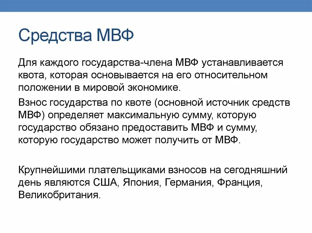 Источники средств МВФ. Квоты стран в МВФ. МВФ презентация. Международный валютный фонд презентация. Система мвф