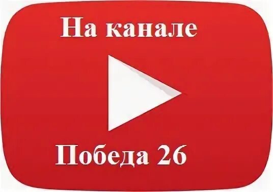 Телеканал победа прямой эфир. ТВ победа. Канал победа номер канала. Телеканал победа логотип. Победе канал телеканал