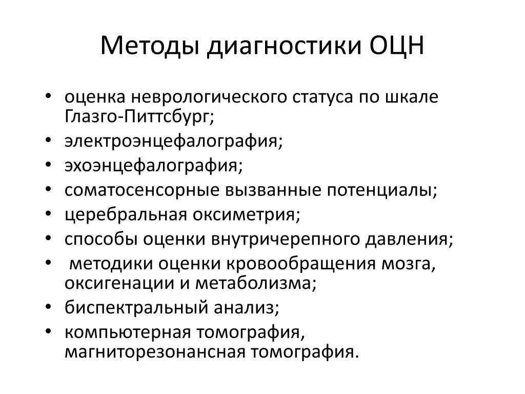 Оценка неврологического статуса. Острая церебральная недостаточность. Степени острой церебральной недостаточности. Методы оценки неврологического статуса. Методы диагностики.