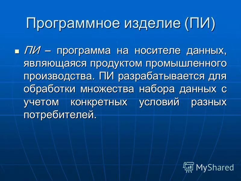 Готовый программный продукт