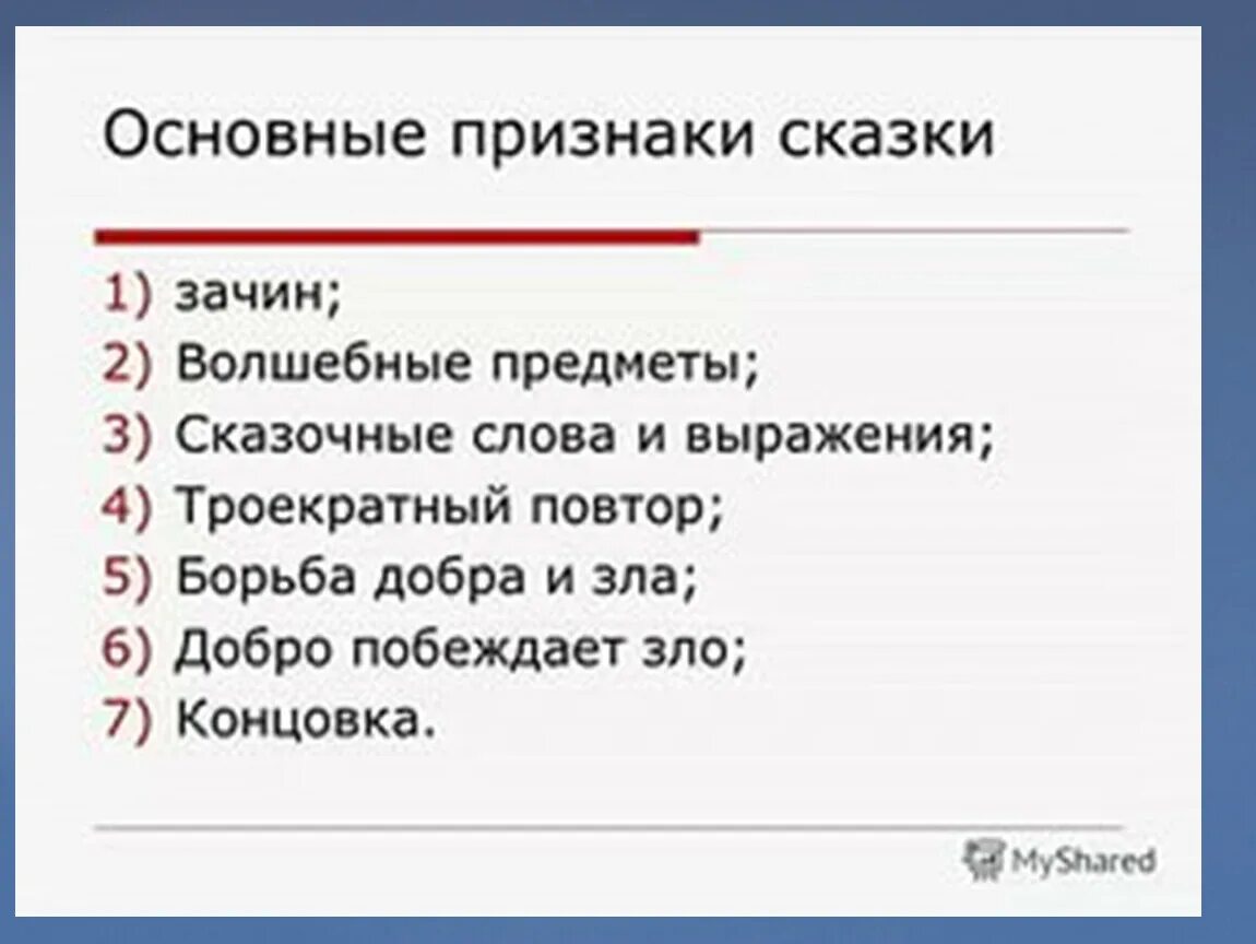 3 признака литературной сказки. Свойства литературной сказки. Черты народной и литературной сказки. 3 признака литературной сказки. Черты народной сказки.
