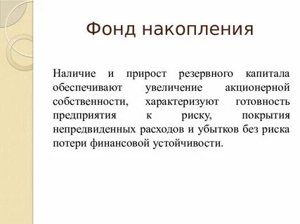 Создание фонда накопления