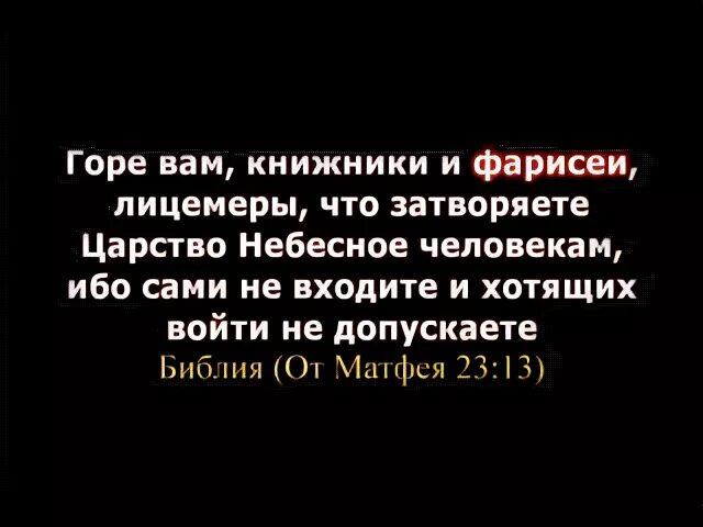 Книжники фарисеи лицемеры. Горе вам книжники и фарисеи лицемеры что затворяете царство. Горе вам книжники и фарисеи лицемеры ибо сами в царствие небесное. Горе вам лицемеры. Книжники фарисеи лицемеры.