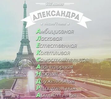 Какое имя у александры