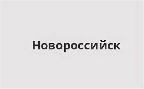 Втб новороссийск адреса