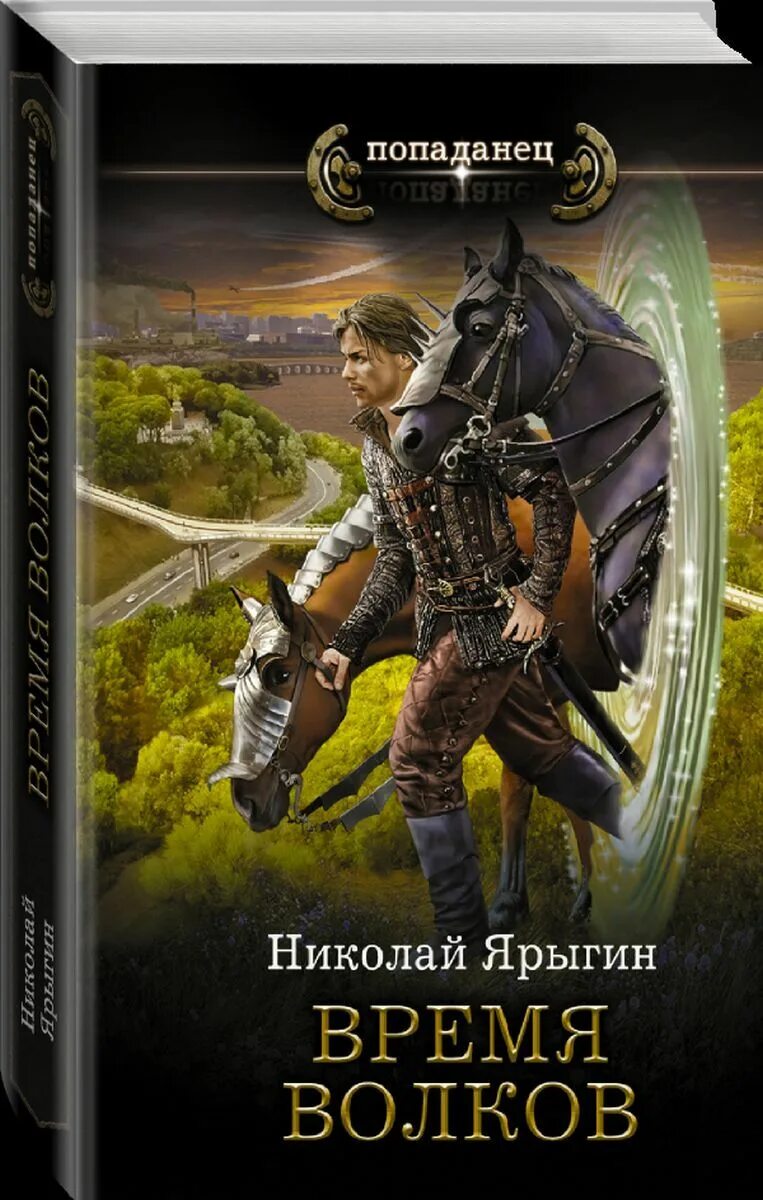 Ярыгин третий сын аудиокнига. Время Волков. Время Волков книга. Книга время Волков фантастика.