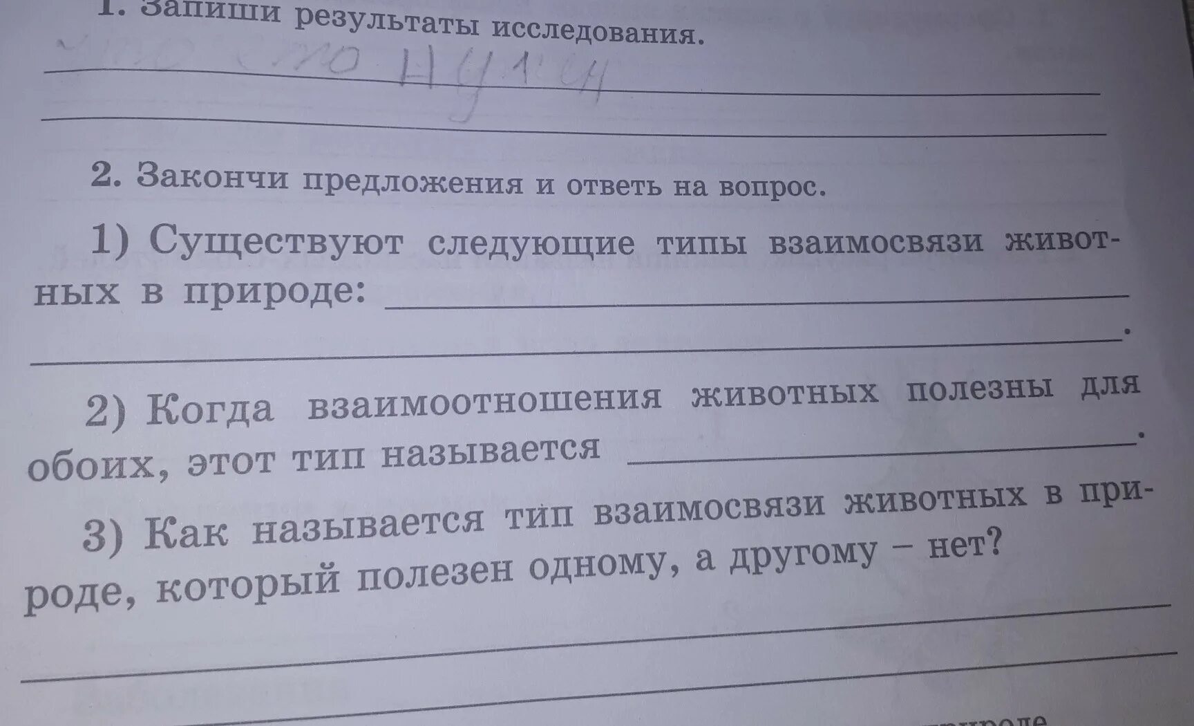 Закончи предложения как показано в образце. Записать взаимодействие животных. Закончи предложение природа это. Закончите предложение шумы бывают следующие. Вопросы которые начинаются на который.