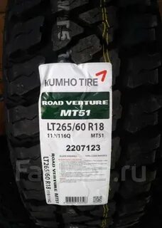 Шины kumho 265 70