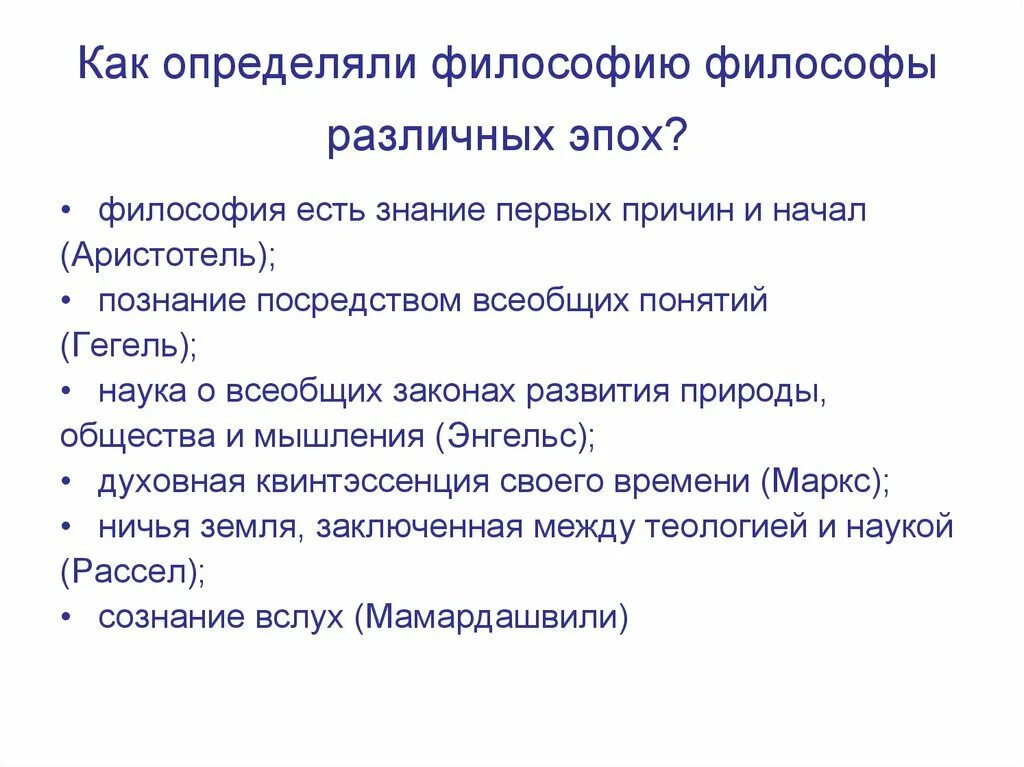 Как понять философский. Определения философии как. Философы разных эпох. Определение философии разными мыслителями. Как определяли философию в различную эпоху?.