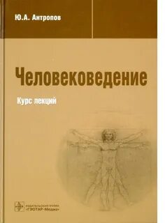 Человековедение