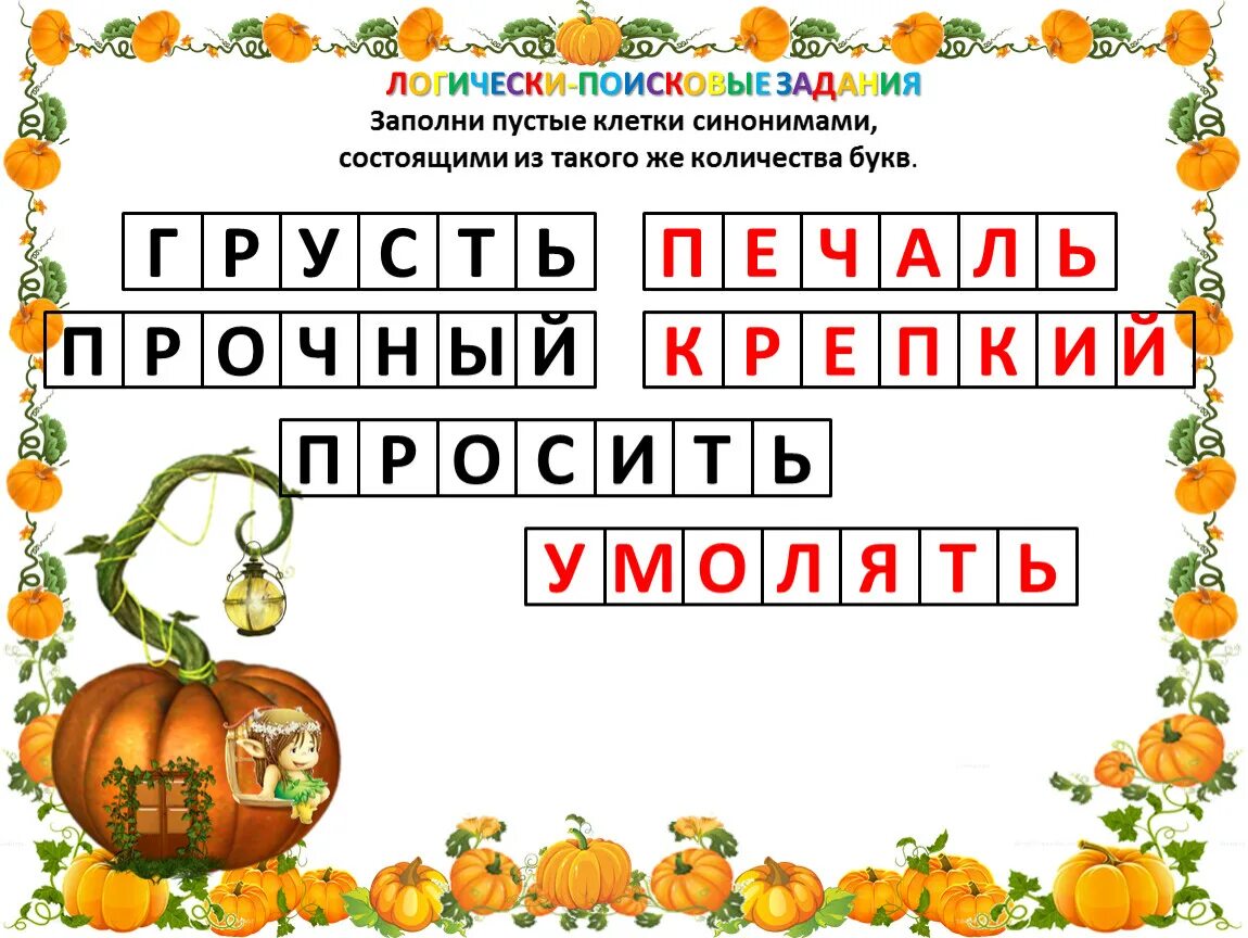 Заполни пустые клетки синонимами. Заполнить пустые клетки. Заполни пустые клетки синонимами состоящими из такого же. Заполни пустые клетки синонимами состоящие из такого количества букв. Дочерьми сколько букв