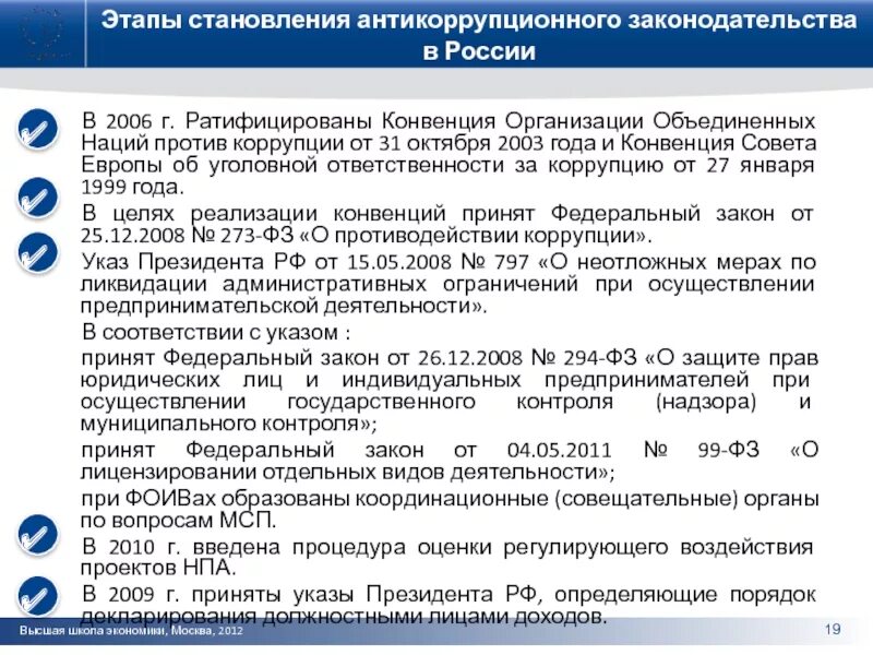 Антикоррупционных конвенций. Этапы антикоррупционного законодательства. Конвенция ООН против коррупции 2006. Конвенция организации Объединённых наций против коррупции 2003 г. Конвенция ООН против коррупции Сноска.