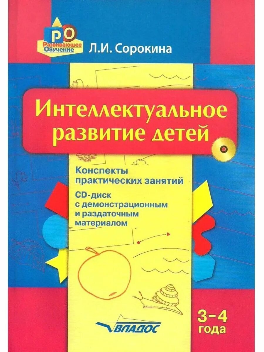 Интеллектуальное развитие детей программа. Сорокина интеллектуальное развитие. сорокина интеллектуальное развитие детей 3-4 лет. сорокина интеллектуальное развитие детей 6-7 лет. сорокина интеллектуальное развитие 5-6 лет.