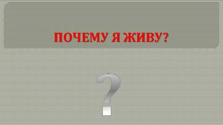 Почему я живу. Причины жить список. Почему я жив.