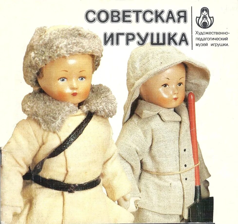 Книги о советских игрушках. Советские елочные украшения каталог. Каталог игрушек ссср. Игрушка машина ссср фабрика норма. Советские журналы для детей.