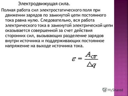 Эдс источника тока равна работе