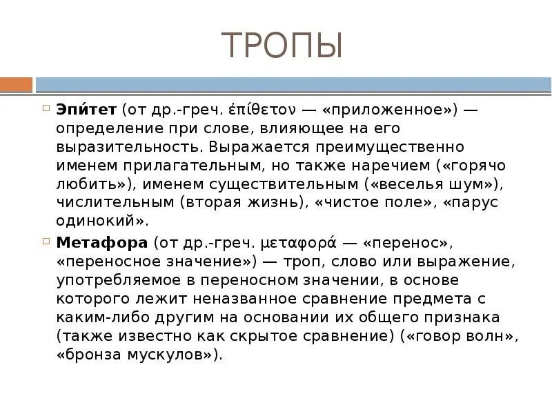 Эпитет от восторга и тревоги екало сердце. Тропы эпитет. Тропа эпитет. Эпитет это троп. Тропинка эпитеты.