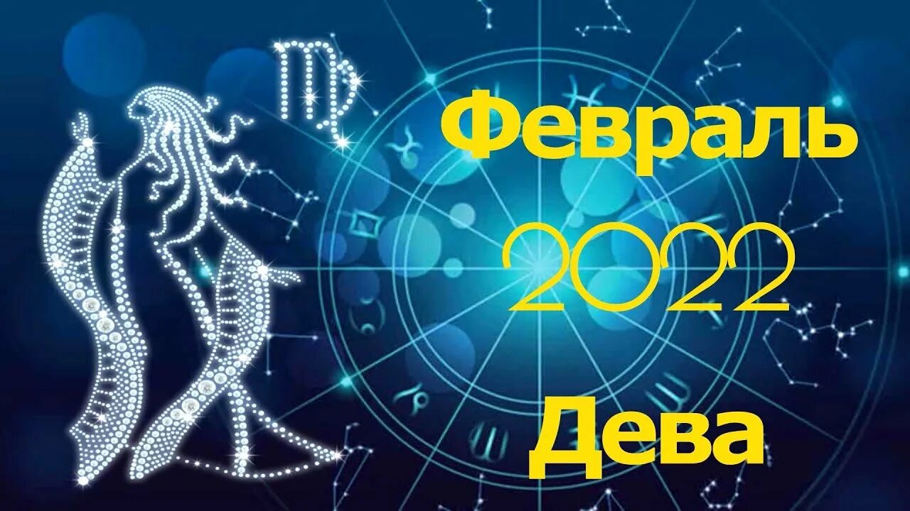 Чудинов дева. Дева 2025. дева знак 2025. знаки зодиака записи. полностью гороскоп на 2025 года.