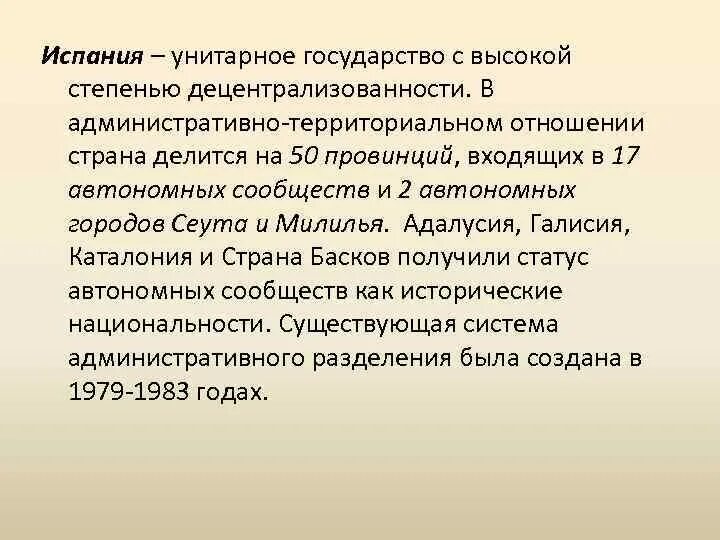 Форма устройства испании. Испания унитарное государство. Государственное устройство Испании. Испания форма территориального устройства. Испания это Федерация или унитарное государство.