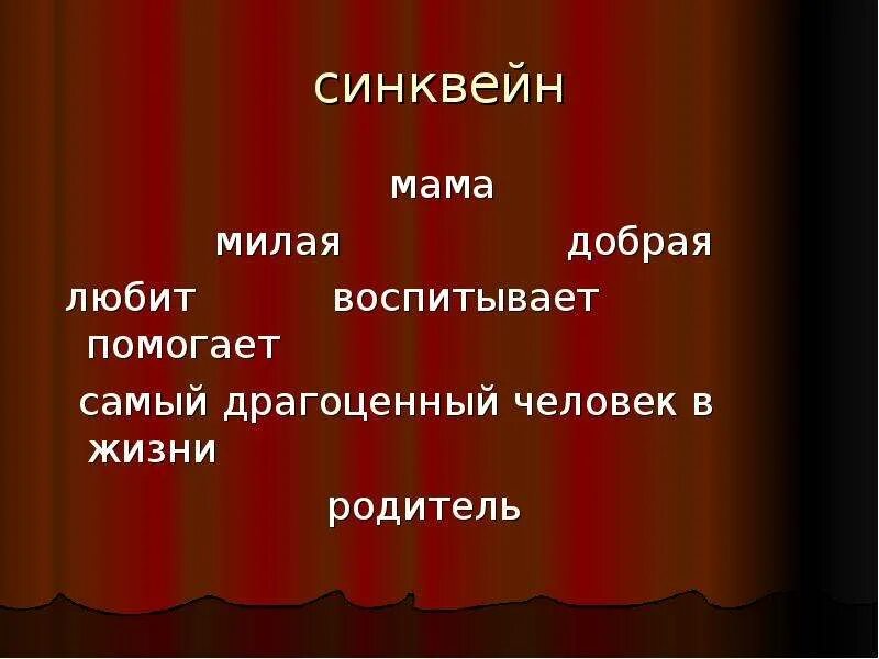 Синквейн кусака. Синквейн мама. синквейн к слову мама. синквейн мать. синквейн со словом мама.