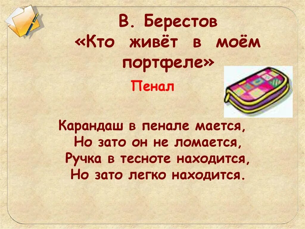 Стих про пенал. Кто живёт в моём портфеле. Загадка про пенал. Пенал стихи для детей. Загадка портфель