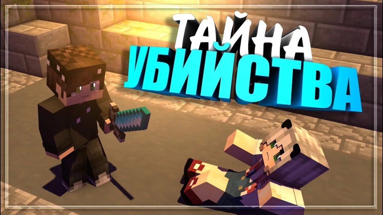 Майнкрафт без убийств. Майнкрафт без убийств