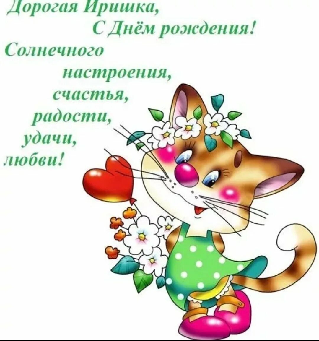 Необычное поздравления ирине. С днём рождения иришка. иришка с днём рождения открытки. поздравления с днём рождения ире. прикольные поздравления с днем рождения.