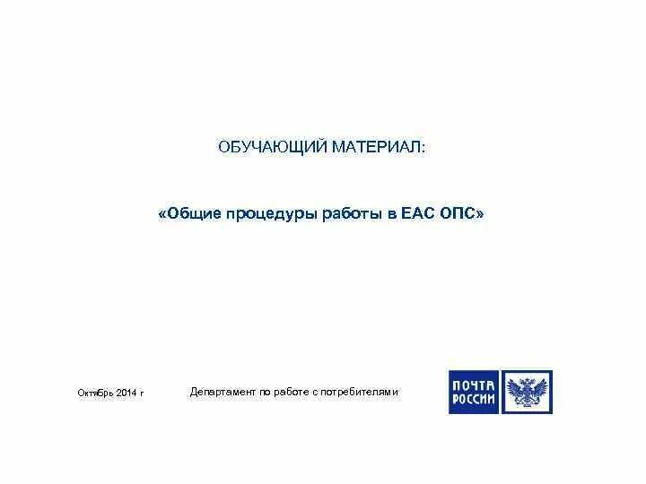 Ошибка оператора почты. ЕАС ОПС почта. Программа ЕАС ОПС. Прием заказного письма в ЕАС ОПС. Меню ЕАС ОПС.