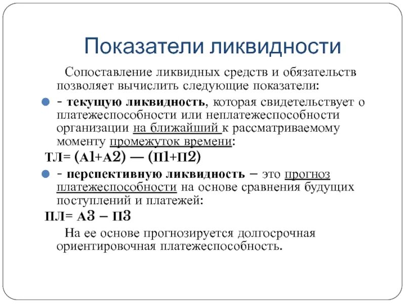 Формула расчета коэффициента ликвидности. Как рассчитывается анализ ликвидности. Формула расчета коэффициента текущей ликвидности. Показатели платежеспособности баланса. Текущая ликвидность организации