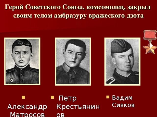 Герой советского Союза закрывший своим телом амбразуру. Матросов герой советского Союза. Матросов герой Великой Отечественной войны. Комсомольцы герои ВОВ. Бывший герой в теле