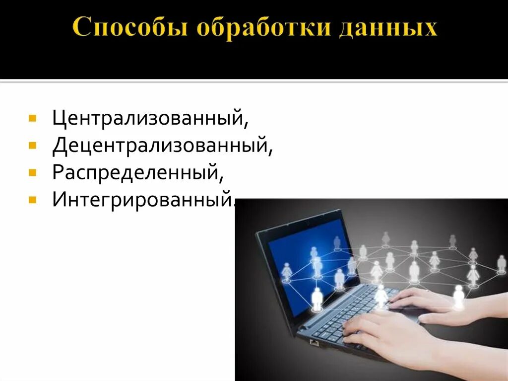 Способы обработки данных. Метод обработки информации. Интегрированный способ обработки информации. Методы обработки данных в информатике. Операционная обработка информации