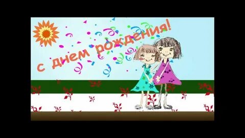Песни сестре с днем рождения слушать