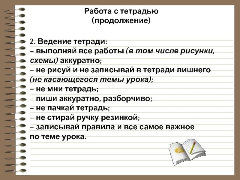 Ведение тетрадей русский язык. Памятка по ведению тетради. Памятка работа с тетрадью. Тетрадь для работ. Нормы ведения тетрадей.