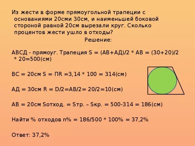 Задачи на площадь круга 9 класс. Решение задач по тема " длина окружности". Составить задачу по теме длина окружности. Прямоугольная трапеция с основаниями 12 сантиметров и 20 сантиметров. Задачи по теме длина окружности и площадь круга 9 класс с решениями.